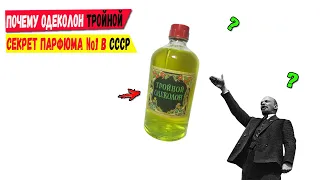 Почему одеколон Тройной? Секрет парфюма №1 в СССР!