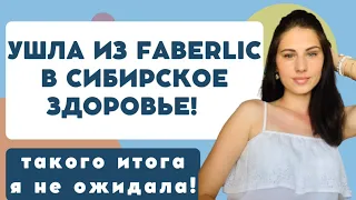 Ушла из Фаберлик. Какие доходы в Siberian Wellness? Сравнение дохода в Фаберлик и Сибирском здоровье