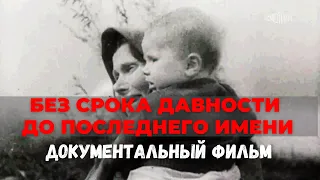 ДОКУМЕНТАЛЬНЫЙ ФИЛЬМ «БЕЗ СРОКА ДАВНОСТИ. ДО ПОСЛЕДНЕГО ИМЕНИ»