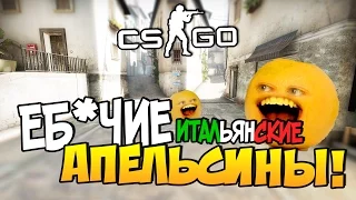 CS:GO - Сраные итальянские апельсины!