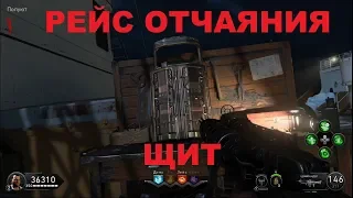 CoD BO4 Зомби Рейс отчаяния как собрать щит