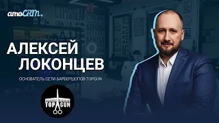 Алексей Локонцев, сеть барбершопов TOPGUN. Люди готовы и дальше стричься на дому?