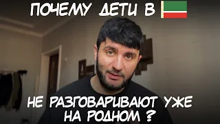 почему чеченские дети не разговаривают на чеченском?