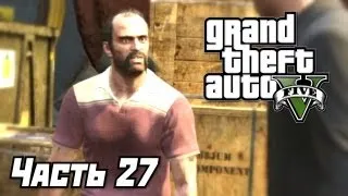 Grand Theft Auto V [GTA 5] Прохождение #27 - Подготовка к делу - Часть 27