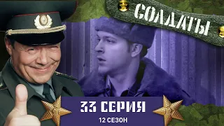 Сериал СОЛДАТЫ. 12 Сезон. 33 Серия. (Ответный рапорт на Зубова)