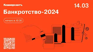 Банкротство-2024