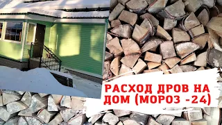 РАСХОД ДРОВ В ДЕНЬ НА ОТОПЛЕНИЕ ДОМА/ МОРОЗ - 24 ГРАДУСА