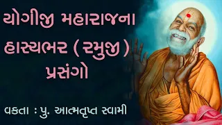 "યોગીજી મહારાજના આનંદમય રમૂજી પ્રસંગો" બોધકથા : વક્તા : પૂ. આત્મતૃપ્ત સ્વામી #baps #bapspravachan