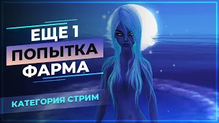 [PwClassic] Еще 1 ПОПЫТКА фарма ЛУНЫ ☠