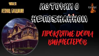 Истории о Непознанном: ПРОКЛЯТИЕ ДОМА ВИНЧЕСТЕРОВ.