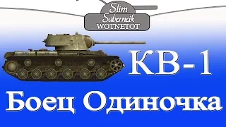 КВ-1 БОЕЦ ОДИНОЧКА World of Tanks Slim_Saberneik KV-1