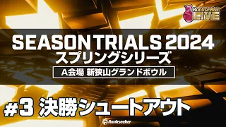 決勝シュートアウト『JPBAシーズントライアル2024 スプリングシリーズ 』（A会場：新狭山グランドボウル）