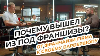 Почему вышел из под франшизы Firma Barbershop ? | От франчайзи до своего барбершопа | Best Barber