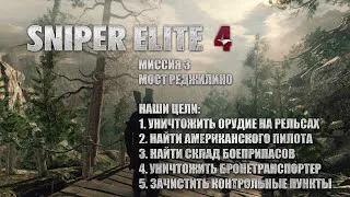 Sniper Elite 4. Миссия 3: Мост Реджилино #2