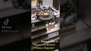 Машина из фильма "Назад в будущее",Delorean DMC-12