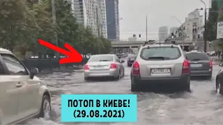 Потоп и Ливень в Киеве! (29.08.2021)