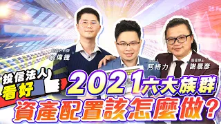 【投資最給力EP.48】投信法人看好2021六大族群 資產配置該怎麼做? ｜ 股怪教授謝晨彥 翁偉捷