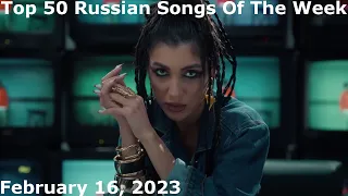 Top 50 Russian Songs Of The Week (February 16, 2023) *Radio Airplay*