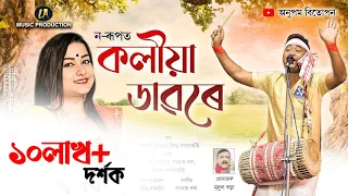 বাপুজী কোঁৱৰ আৰু হিৰণ্ময়ী কলিতাৰ কণ্ঠত-কলীয়া ডাৱৰে | Koliya Dawore | Bapuji Konwar | Hiranmoyee