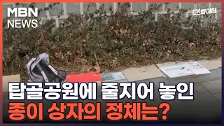 김명준의 뉴스파이터-탑골공원에 줄지어 놓인 종이 상자의 정체는?