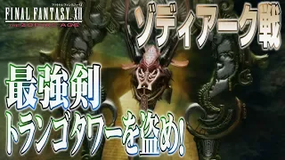 FF12 TZA　最強剣トランゴタワーを盗みつつ、対ゾディアーク攻略解説 (味方レベル41)【ザ ゾディアック エイジ解説実況】