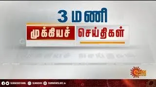 தற்போதைய நேரத்தின் தலைப்புச் செய்திகள்! | HeadLines | 3PM | 07-12-2020 | Sun News