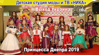 Принцесса Днепра 2019!!! Выход Украина