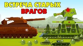 Meeting of old enemies - Cartoons about tanks [New]