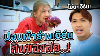 ผีปอบเข้าร่างเอิร์น กินของสดๆ..!! [เอิร์นไดเม่]