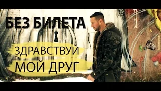 БЕЗ БИЛЕТА - Здравствуй, мой друг (mood video)