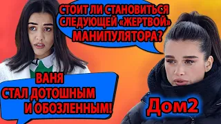 СТОИТ ЛИ СТАНОВИТЬСЯ СЛЕДУЮЩЕЙ «ЖЕРТВОЙ» МАНИПУЛЯТОРА? ВАНЯ СТАЛ ДОТОШНЫМ И ОБОЗЛЕННЫМ!