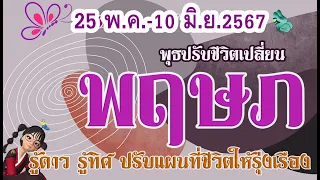 #พฤษภ💫25 พ.ค.-10 มิ.ย.2567พระพุธขยับ ทำอย่างไรให้พุธปรับชีวิตให้พุ่ง