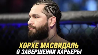 Хорхе Масвидаль о завершении карьеры, владелец UFC купил WWE