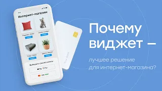 Почему виджет — лучшее решение для интернет-магазина?┃CloudPayments