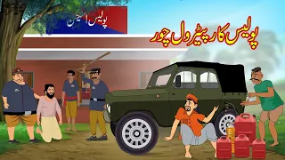 پولیس کار پیٹرول چور | police jeep petrol thief | Urdu Story | Moral Stories | kahaniyan urdu