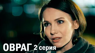 Овраг - Серия 2 детектив (2019)