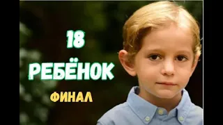 Турецкий сериал Ребенок 18 серия русская озвучка ФИНАЛ #ребенок