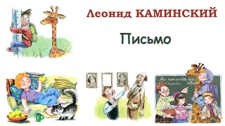 «Письмо» Л.Каминский - Рассказы Каминского - Слушать