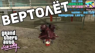 Прохождение GTA Vice City - Deluxe -  Миссия с вертолётиком (Часть 1) #3