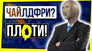 ЧАЙЛДФРИ? ПЛАТИ НАЛОГ! / НАЛОГ НА БЕЗДЕТНОСТЬ