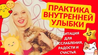 Практика внутренней улыбки. Медитация для расслабления, радости и счастья. Психолог Анна Скляр.