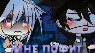 ОЗВУЧКА МИНИ СЕРИАЛА "Мне пофиг" ВСЕ СЕРИИ // Gacha Life