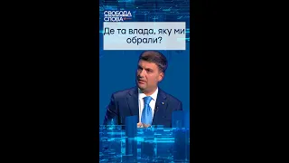 Де влада, яку ми обирали?#shorts