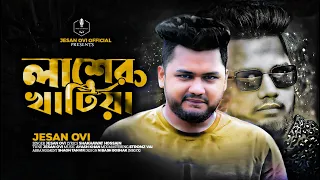 লাশের খাটিয়া | Lasher Khatiya | Jesan Ovi | Official MV | Bangla New Song 2023