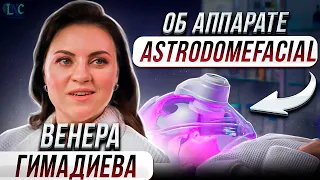Венера Гимадиева о процедуре на аппарате AstrodomeFacial
