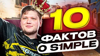 S1MPLE - 10 ИНТЕРЕСНЫХ ФАКТОВ, О КОТОРЫХ ВЫ ЗНАЛИ!