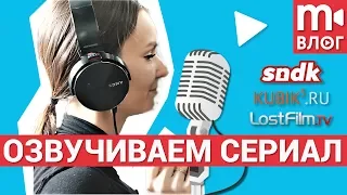 Как озвучить сериал не хуже LostFilm, Кубик в Кубе или Сыендука?