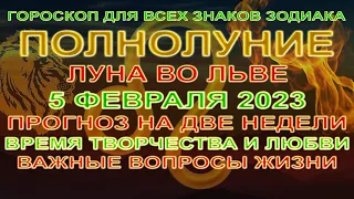 🌕ПОЛНОЛУНИЕ 5 ФЕВРАЛЯ 2023🧭ГОРОСКОП НА ДВЕ НЕДЕЛИ ДЛЯ ВСЕХ ЗНАКОВ ЗОДИАКА💫