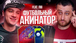 ФУТБОЛЬНЫЙ АКИНАТОР feat. ПОЛЬСКИЙ ШКОЛЬНИК | ФИФА 21