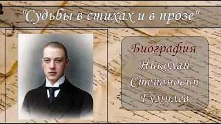 НИКОЛАЙ ГУМИЛЕВ. КРАТКАЯ БИОГРАФИЯ